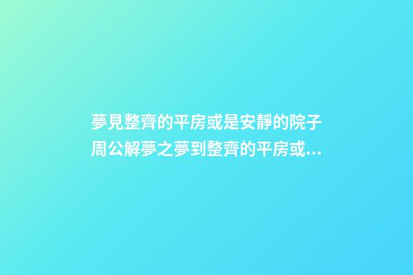 夢見整齊的平房或是安靜的院子　周公解夢之夢到整齊的平房或是安